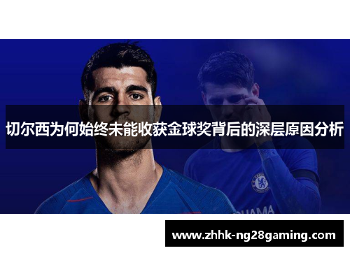 切尔西为何始终未能收获金球奖背后的深层原因分析 切尔西为何始终未能收获金球奖背后的深层原因分析