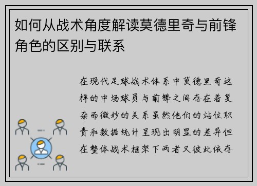 如何从战术角度解读莫德里奇与前锋角色的区别与联系 如何从战术角度解读莫德里奇与前锋角色的区别与联系