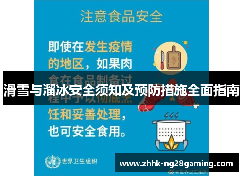 滑雪与溜冰安全须知及预防措施全面指南