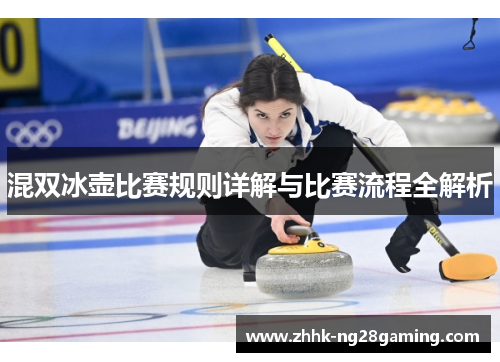 混双冰壶比赛规则详解与比赛流程全解析