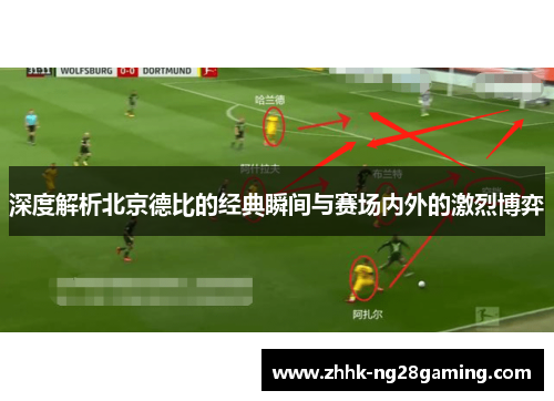 深度解析北京德比的经典瞬间与赛场内外的激烈博弈 深度解析北京德比的经典瞬间与赛场内外的激烈博弈