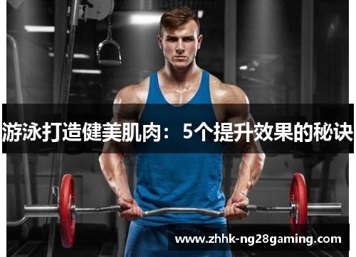 游泳打造健美肌肉：5个提升效果的秘诀