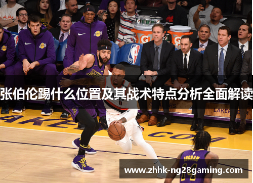 张伯伦踢什么位置及其战术特点分析全面解读