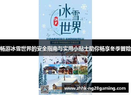 畅游冰雪世界的安全指南与实用小贴士助你畅享冬季冒险 畅游冰雪世界的安全指南与实用小贴士助你畅享冬季冒险