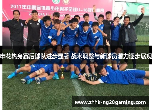 申花热身赛后球队进步显著 战术调整与新球员潜力逐步展现