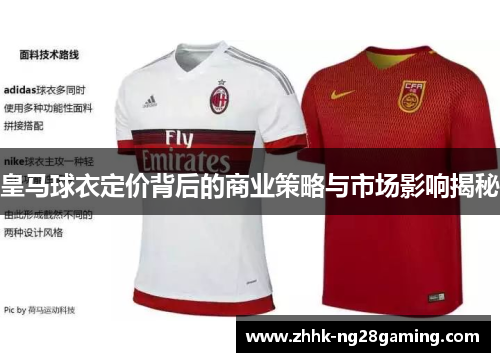 皇马球衣定价背后的商业策略与市场影响揭秘
