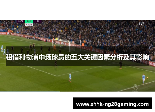 租借利物浦中场球员的五大关键因素分析及其影响 租借利物浦中场球员的五大关键因素分析及其影响