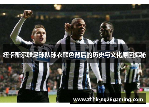 纽卡斯尔联足球队球衣颜色背后的历史与文化原因揭秘