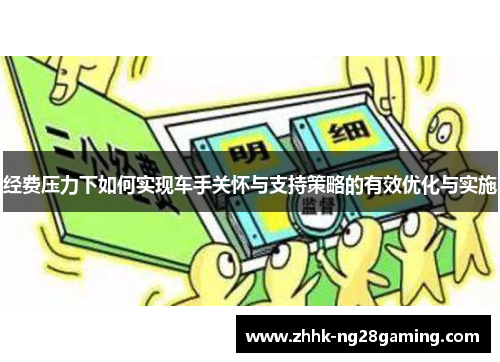 经费压力下如何实现车手关怀与支持策略的有效优化与实施