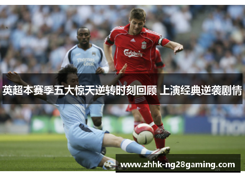 英超本赛季五大惊天逆转时刻回顾 上演经典逆袭剧情