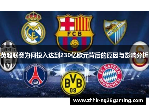 英超联赛为何投入达到230亿欧元背后的原因与影响分析 英超联赛为何投入达到230亿欧元背后的原因与影响分析