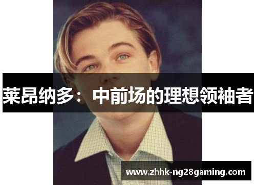 莱昂纳多:中前场的理想领袖者 莱昂纳多:中前场的理想领袖者