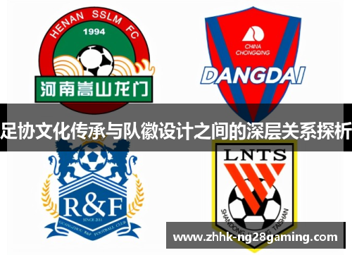 足协文化传承与队徽设计之间的深层关系探析