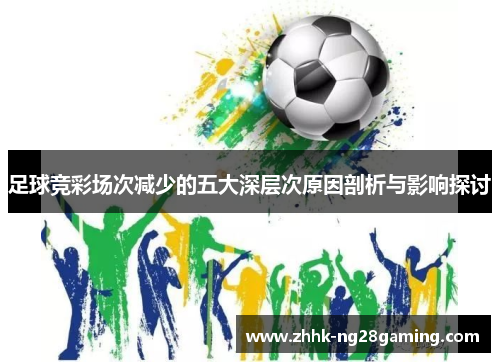 足球竞彩场次减少的五大深层次原因剖析与影响探讨