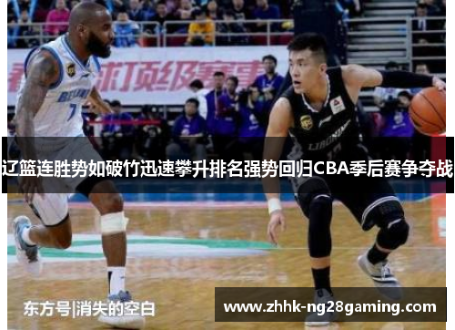 辽篮连胜势如破竹迅速攀升排名强势回归CBA季后赛争夺战