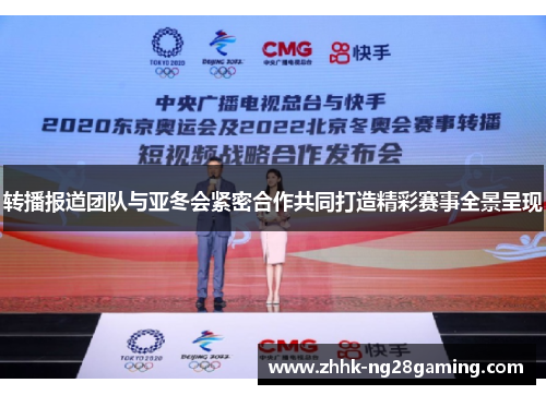 转播报道团队与亚冬会紧密合作共同打造精彩赛事全景呈现 转播报道团队与亚冬会紧密合作共同打造精彩赛事全景呈现