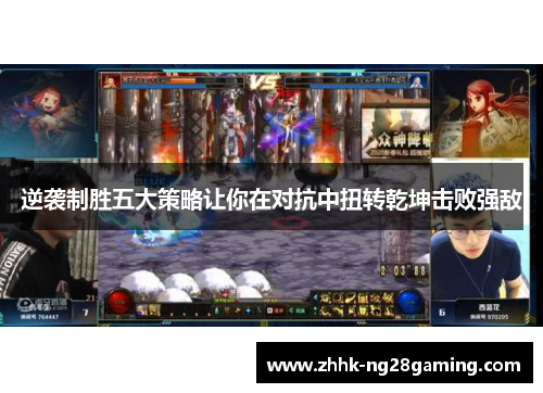 逆袭制胜五大策略让你在对抗中扭转乾坤击败强敌 逆袭制胜五大策略让你在对抗中扭转乾坤击败强敌