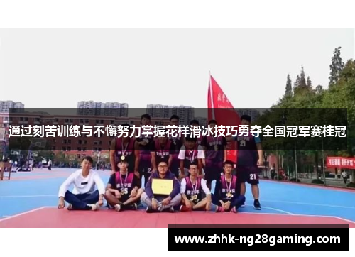 通过刻苦训练与不懈努力掌握花样滑冰技巧勇夺全国冠军赛桂冠 通过刻苦训练与不懈努力掌握花样滑冰技巧勇夺全国冠军赛桂冠