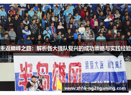 重返巅峰之路：解析各大强队复兴的成功策略与实践经验