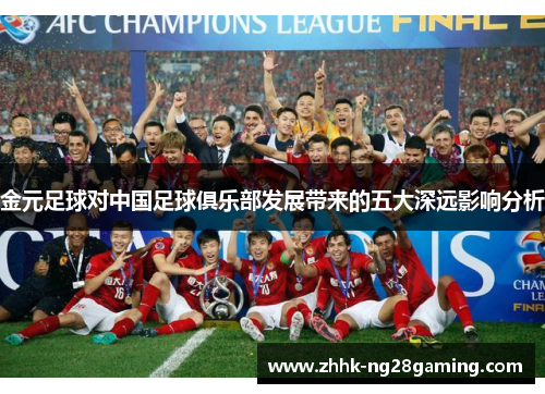 金元足球对中国足球俱乐部发展带来的五大深远影响分析 金元足球对中国足球俱乐部发展带来的五大深远影响分析