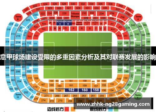 意甲球场建设受限的多重因素分析及其对联赛发展的影响 意甲球场建设受限的多重因素分析及其对联赛发展的影响