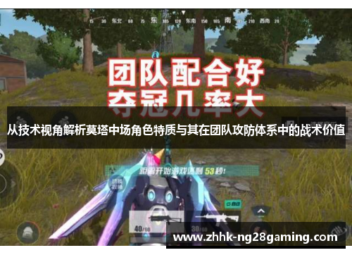 从技术视角解析莫塔中场角色特质与其在团队攻防体系中的战术价值 从技术视角解析莫塔中场角色特质与其在团队攻防体系中的战术价值