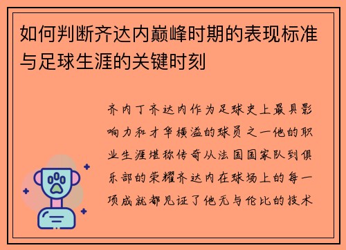 如何判断齐达内巅峰时期的表现标准与足球生涯的关键时刻