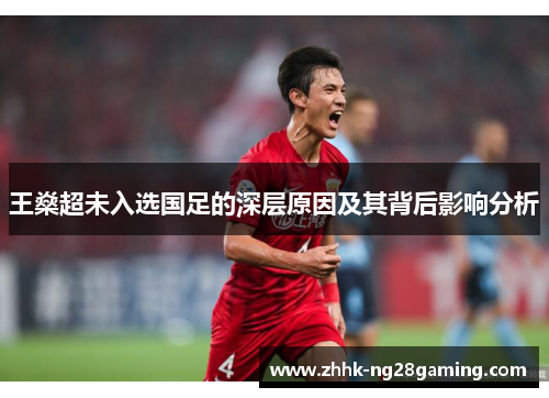 王燊超未入选国足的深层原因及其背后影响分析