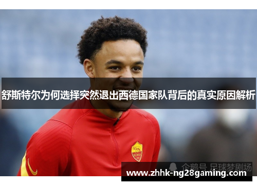 舒斯特尔为何选择突然退出西德国家队背后的真实原因解析