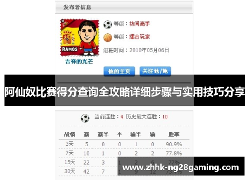 阿仙奴比赛得分查询全攻略详细步骤与实用技巧分享 阿仙奴比赛得分查询全攻略详细步骤与实用技巧分享