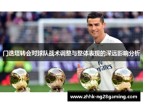 门迭塔转会对球队战术调整与整体表现的深远影响分析