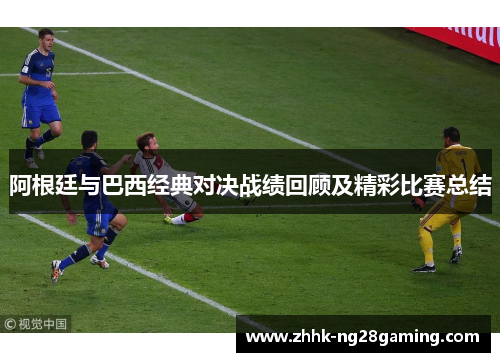 阿根廷与巴西经典对决战绩回顾及精彩比赛总结 阿根廷与巴西经典对决战绩回顾及精彩比赛总结