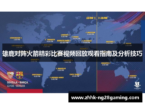 雄鹿对阵火箭精彩比赛视频回放观看指南及分析技巧 雄鹿对阵火箭精彩比赛视频回放观看指南及分析技巧