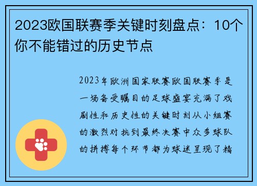 2023欧国联赛季关键时刻盘点：10个你不能错过的历史节点