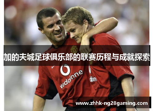 加的夫城足球俱乐部的联赛历程与成就探索 加的夫城足球俱乐部的联赛历程与成就探索