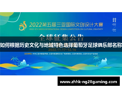 如何根据历史文化与地域特色选择葡萄牙足球俱乐部名称