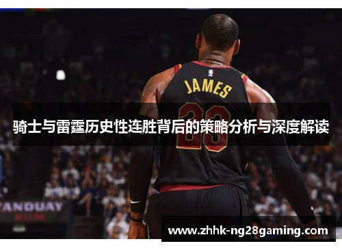 骑士与雷霆历史性连胜背后的策略分析与深度解读