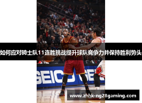 如何应对骑士队11连胜挑战提升球队竞争力并保持胜利势头