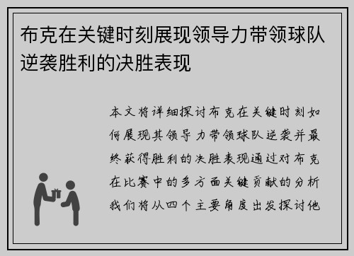 布克在关键时刻展现领导力带领球队逆袭胜利的决胜表现