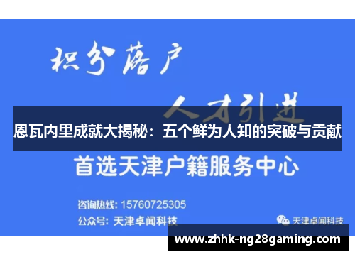 恩瓦内里成就大揭秘：五个鲜为人知的突破与贡献