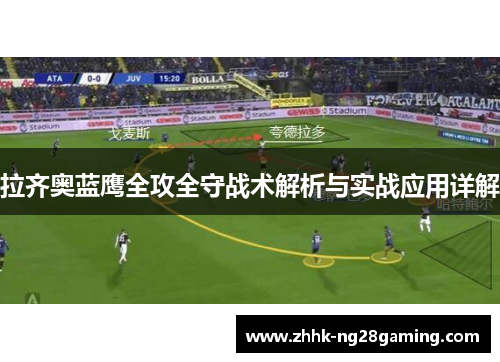 拉齐奥蓝鹰全攻全守战术解析与实战应用详解 拉齐奥蓝鹰全攻全守战术解析与实战应用详解