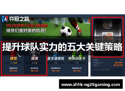提升球队实力的五大关键策略 提升球队实力的五大关键策略