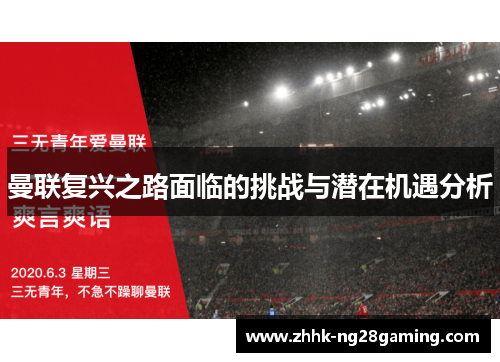 曼联复兴之路面临的挑战与潜在机遇分析 曼联复兴之路面临的挑战与潜在机遇分析