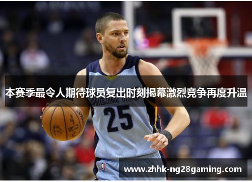 本赛季最令人期待球员复出时刻揭幕激烈竞争再度升温