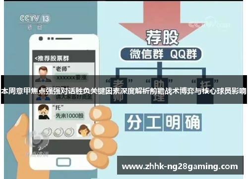 本周意甲焦点强强对话胜负关键因素深度解析前瞻战术博弈与核心球员影响 本周意甲焦点强强对话胜负关键因素深度解析前瞻战术博弈与核心球员影响