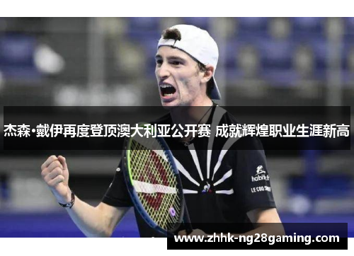 杰森·戴伊再度登顶澳大利亚公开赛 成就辉煌职业生涯新高 杰森·戴伊再度登顶澳大利亚公开赛 成就辉煌职业生涯新高