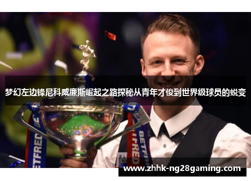 梦幻左边锋尼科威廉斯崛起之路探秘从青年才俊到世界级球员的蜕变 梦幻左边锋尼科威廉斯崛起之路探秘从青年才俊到世界级球员的蜕变