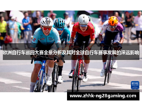 欧洲自行车巡回大赛全景分析及其对全球自行车赛事发展的深远影响