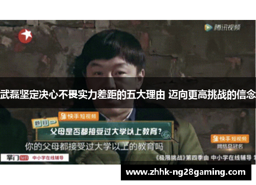 武磊坚定决心不畏实力差距的五大理由 迈向更高挑战的信念 武磊坚定决心不畏实力差距的五大理由 迈向更高挑战的信念