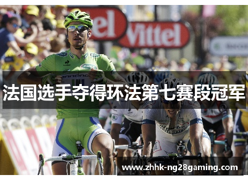 法国选手夺得环法第七赛段冠军 法国选手夺得环法第七赛段冠军